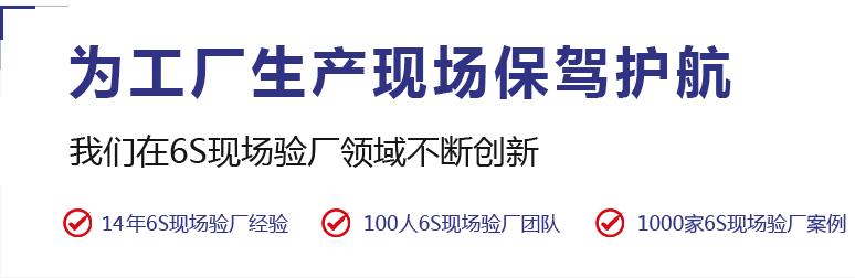 6S現(xiàn)場驗廠咨詢